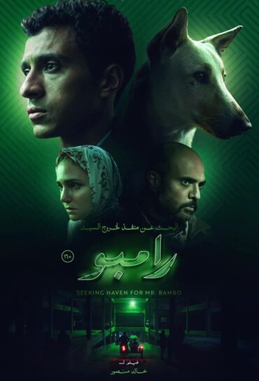 ‎البحث عن منفذ لخروج السيد رامبو